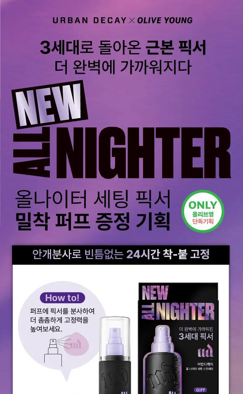 [리뉴얼/단독선런칭] 어반디케이 올나이터 메이크업 세팅 픽서 118ml/30ml 3종 (기획/단품) 상세페이지 4
